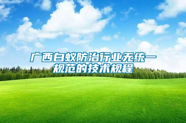 廣西白蟻防治行業無統一規范的技術規程