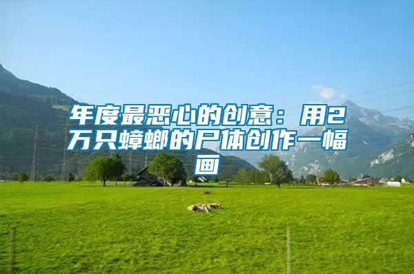 年度最惡心的創(chuàng)意：用2萬(wàn)只蟑螂的尸體創(chuàng)作一幅畫(huà)
