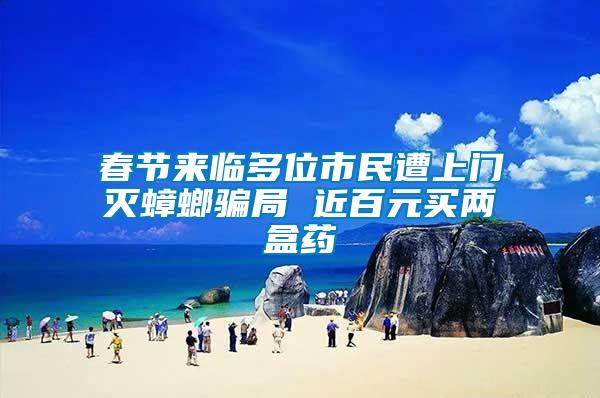 春節來臨多位市民遭上門滅蟑螂騙局 近百元買兩盒藥