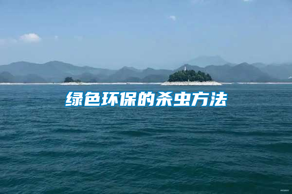 綠色環保的殺蟲方法