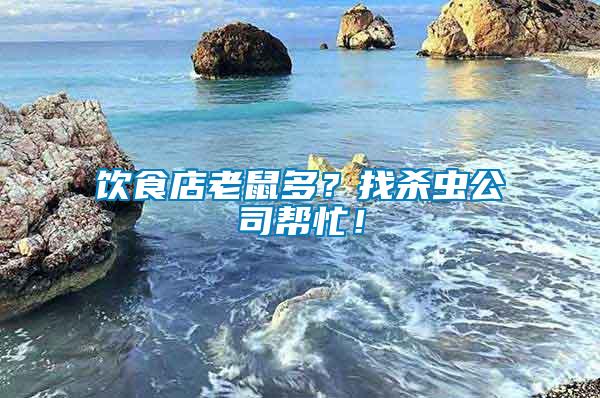 飲食店老鼠多？找殺蟲公司幫忙！