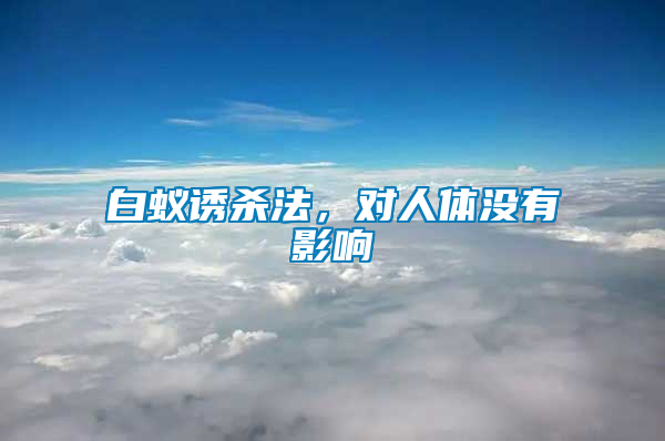 白蟻誘殺法，對人體沒有影響