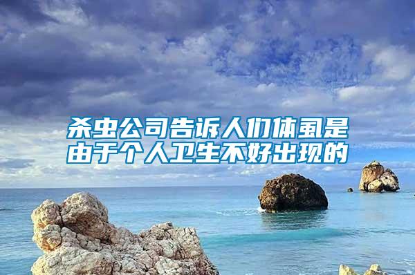 殺蟲公司告訴人們體虱是由于個人衛生不好出現的