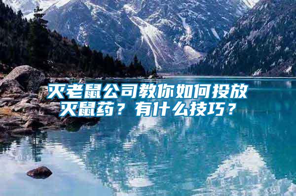滅老鼠公司教你如何投放滅鼠藥？有什么技巧？