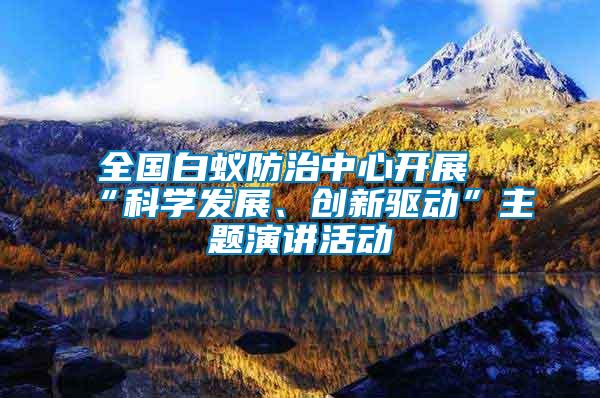 全國白蟻防治中心開展“科學發展、創新驅動”主題演講活動