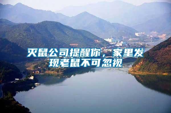 滅鼠公司提醒你，家里發(fā)現(xiàn)老鼠不可忽視