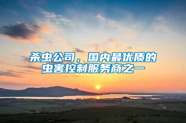殺蟲公司，國內最優質的蟲害控制服務商之一