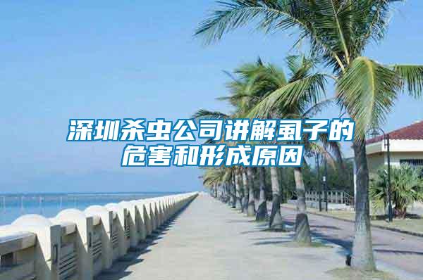 深圳殺蟲(chóng)公司講解虱子的危害和形成原因