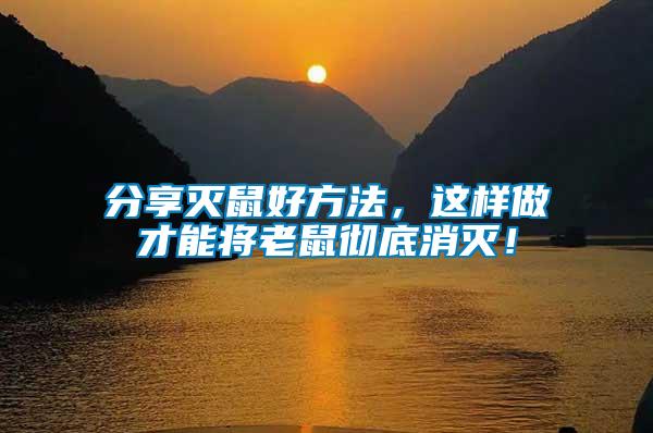 分享滅鼠好方法，這樣做才能將老鼠徹底消滅！