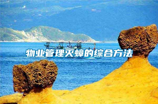 物業管理滅蟑的綜合方法