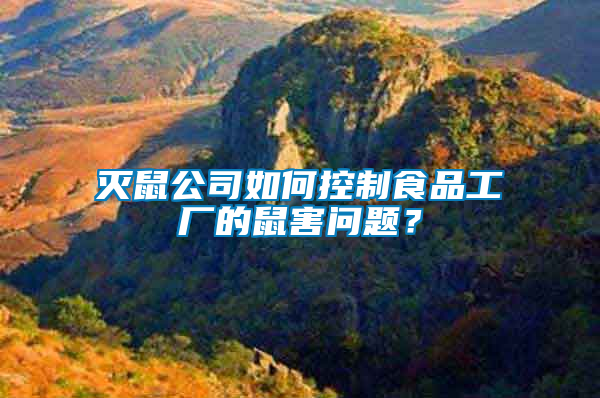 滅鼠公司如何控制食品工廠的鼠害問(wèn)題？