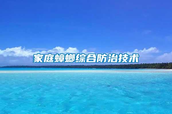 家庭蟑螂綜合防治技術