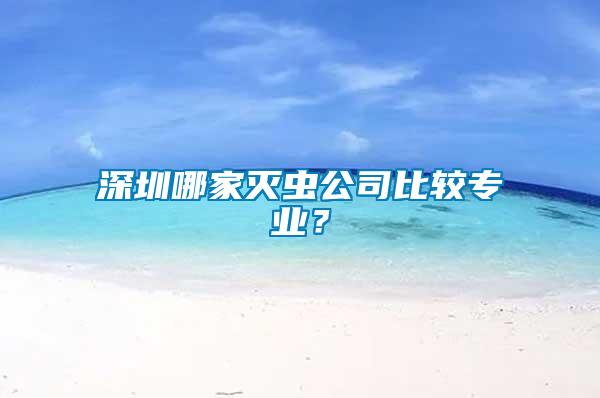 深圳哪家滅蟲公司比較專業？