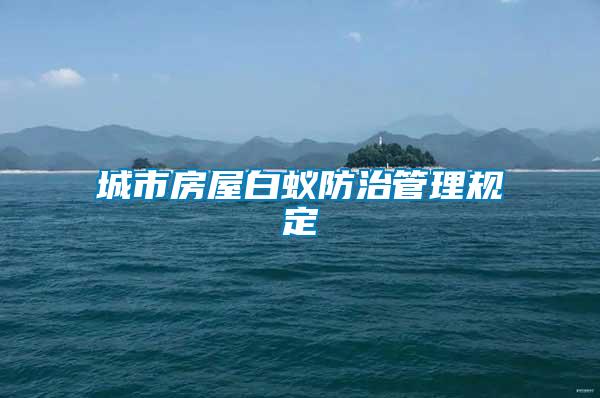 城市房屋白蟻防治管理規定