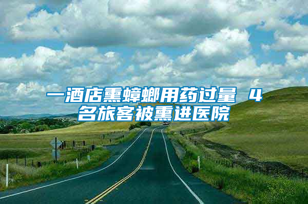 一酒店熏蟑螂用藥過量 4名旅客被熏進醫院