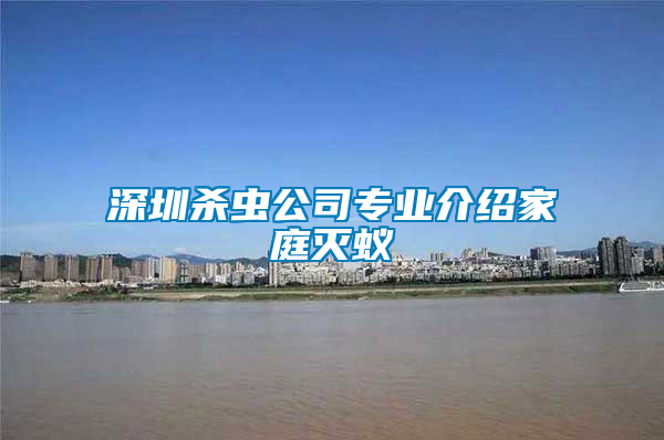 深圳殺蟲公司專業介紹家庭滅蟻