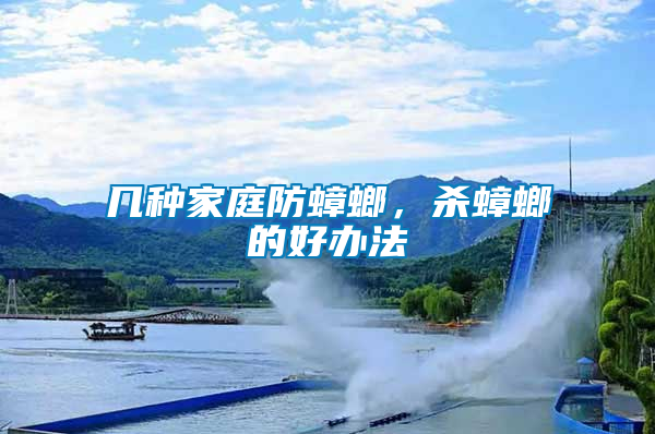 幾種家庭防蟑螂，殺蟑螂的好辦法