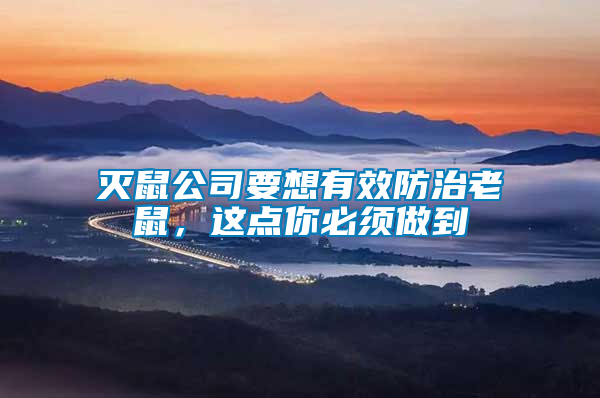 滅鼠公司要想有效防治老鼠，這點你必須做到