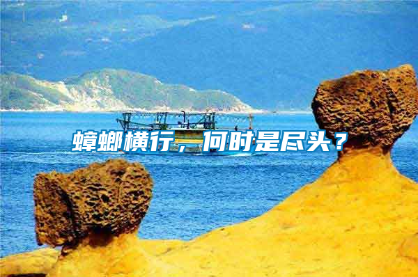 蟑螂橫行，何時(shí)是盡頭？