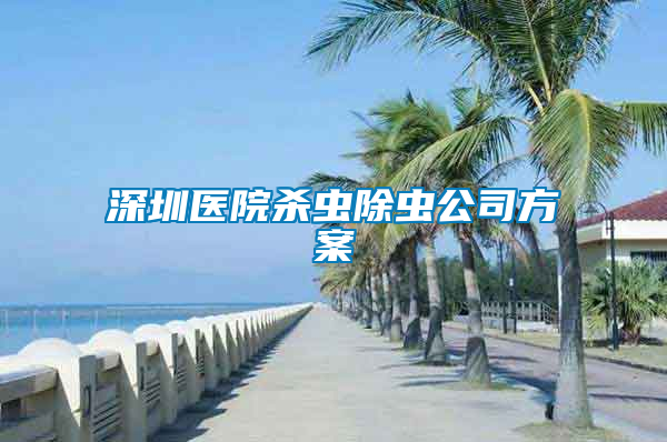 深圳醫院殺蟲除蟲公司方案
