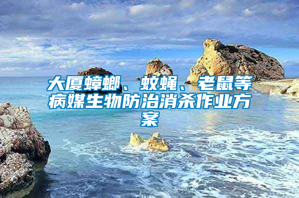 大廈蟑螂、蚊蠅、老鼠等病媒生物防治消殺作業方案