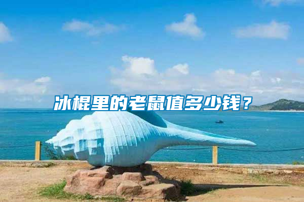 冰棍里的老鼠值多少錢？