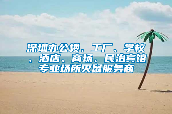 深圳辦公樓、工廠、學校、酒店、商場、民治賓館專業場所滅鼠服務商