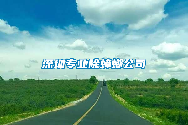 深圳專業除蟑螂公司