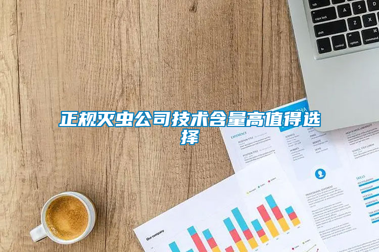 正規滅蟲公司技術含量高值得選擇