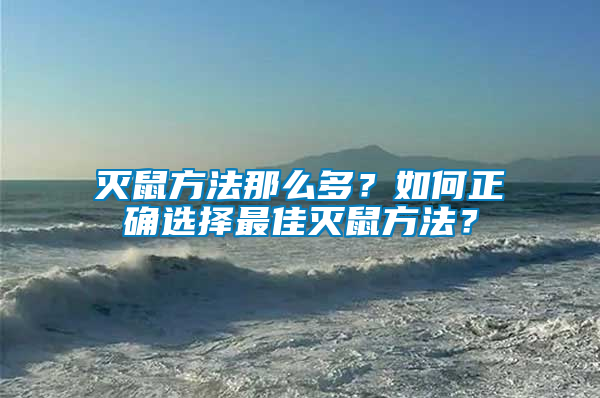 滅鼠方法那么多？如何正確選擇最佳滅鼠方法？