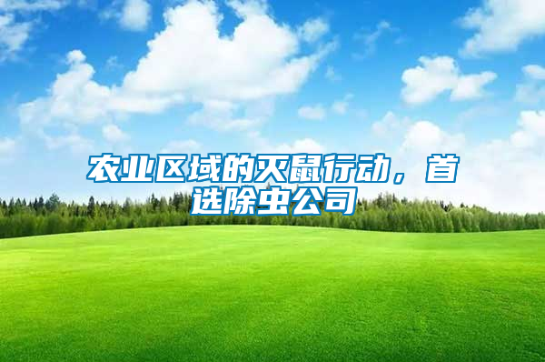 農業區域的滅鼠行動，首選除蟲公司