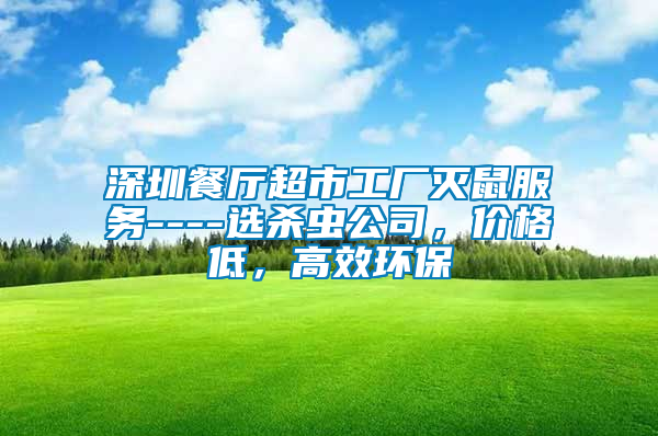 深圳餐廳超市工廠滅鼠服務----選殺蟲公司，價格低，高效環保
