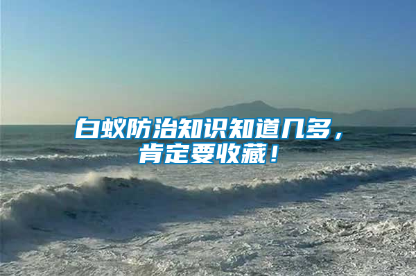 白蟻防治知識知道幾多，肯定要收藏！